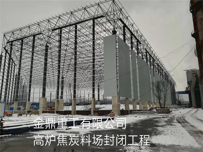 邯郸金鼎重工有限公司高炉焦炭料场封闭工程